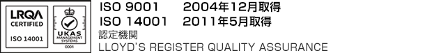 ISO9001 認証取得　平成16年12月　認定機関　LLOYD’S REGISTER QUALITY ASSURANCE